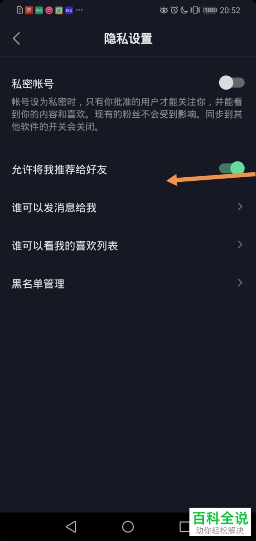 抖音App怎么禁止将自己推荐给好友