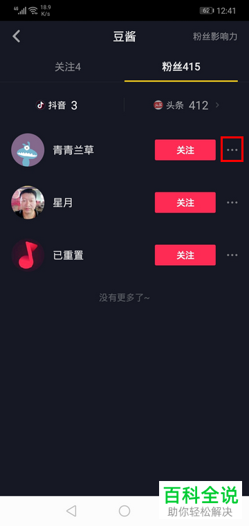 抖音App如何移除粉丝