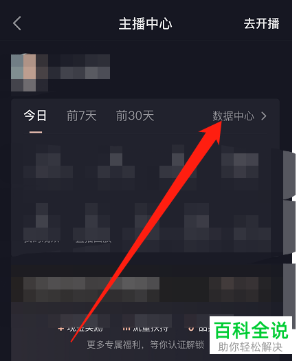 抖音App如何查看直播观众来源