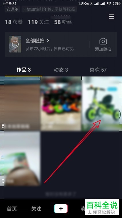 抖音App如何将视频作品设为私密