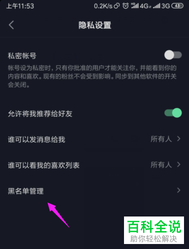 抖音App如何管理黑名单