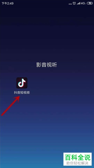 抖音App怎么上传照片并添加配乐