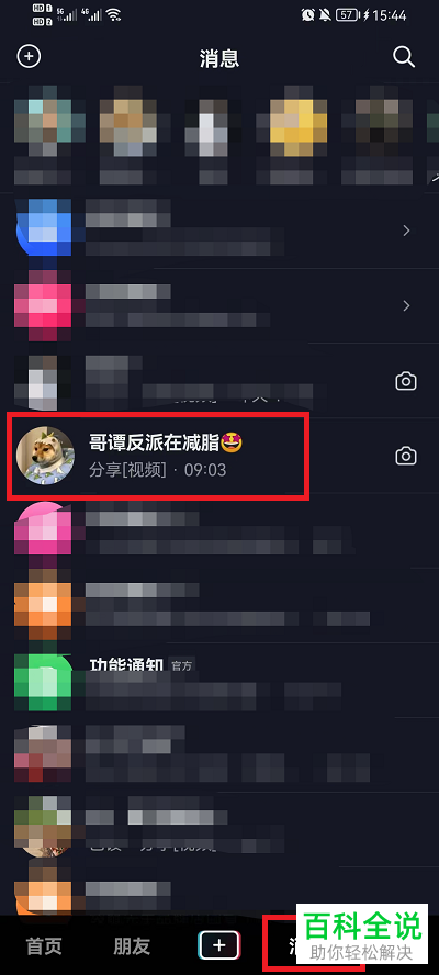 抖音App如何将好友消息设为免打扰