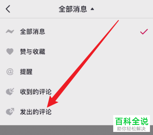 抖音App如何查看自己发出的评论