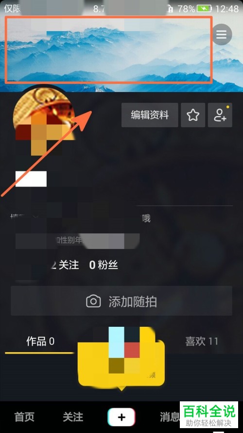 抖音App中怎么设置个人资料页面的背景图片