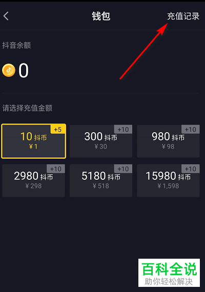 抖音APP上的充值记录在哪里查看