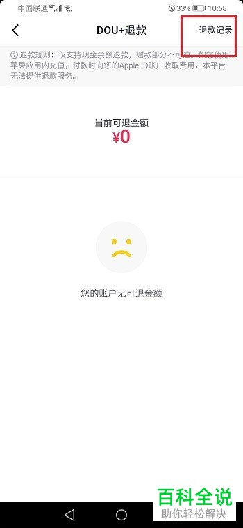 抖音APP DOU+上热门中的退款记录如何查看