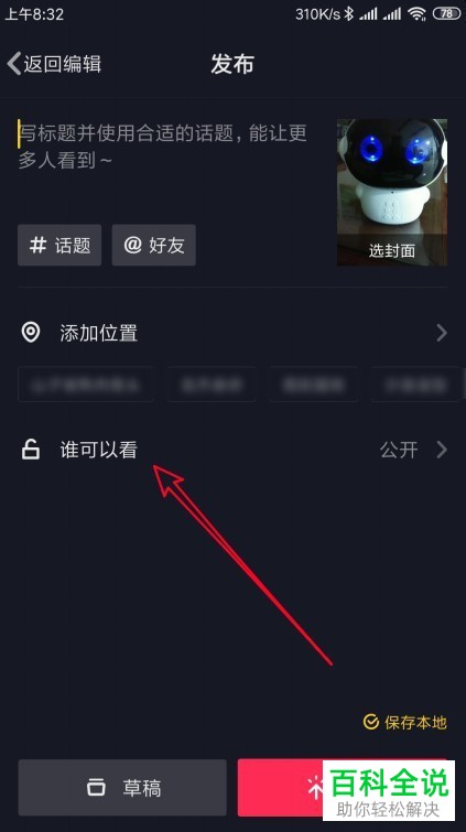 抖音App如何将视频作品设为私密