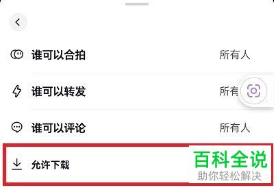 抖音App如何关闭作品下载权限