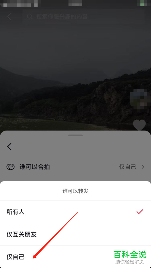 抖音App如何设置作品转发权限