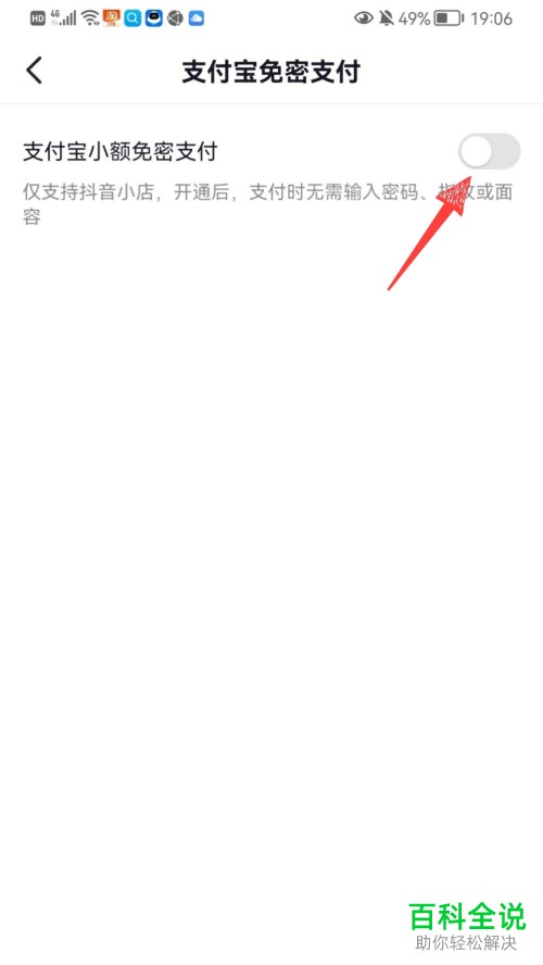抖音App如何启用支付宝小额免密支付功能