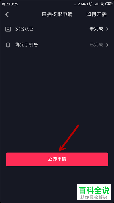 抖音App如何申请直播权限并开启直播