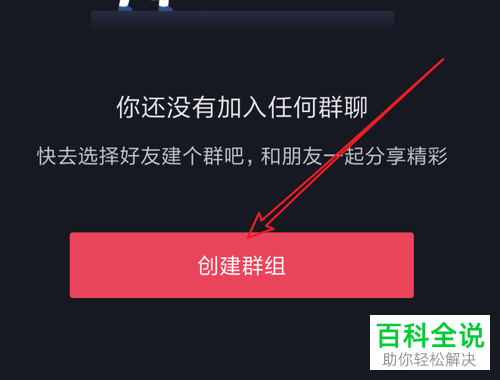 抖音App怎么创建群组