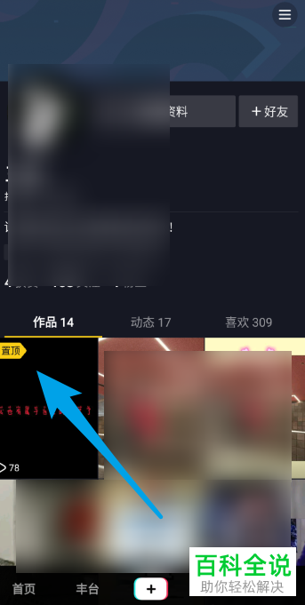 抖音APP中自己的视频作品怎么设置置顶