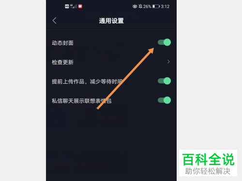 抖音APP中的动态封面如何设置关闭