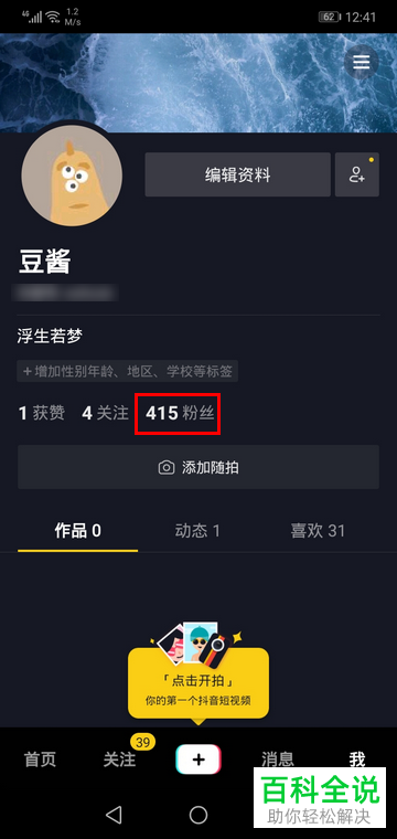 抖音App如何移除粉丝