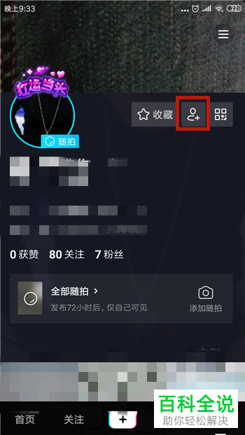 抖音App如何对指定好友隐藏随拍视频