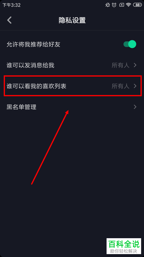 抖音App如何禁止其他人查看喜欢列表