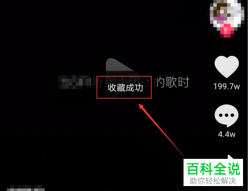 抖音App如何收藏/取消收藏视频