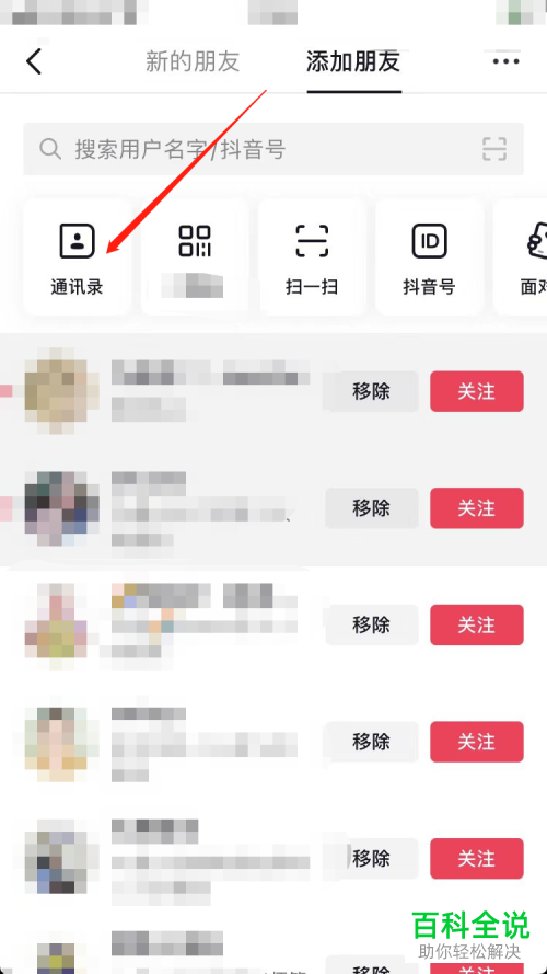 抖音App如何找到并关注通讯录朋友