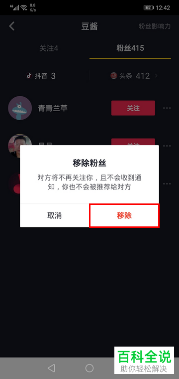 抖音App如何移除粉丝