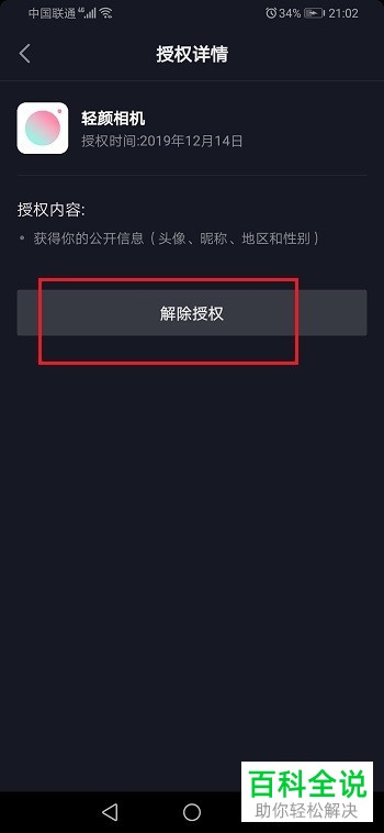 抖音APP中的应用授权如何解除