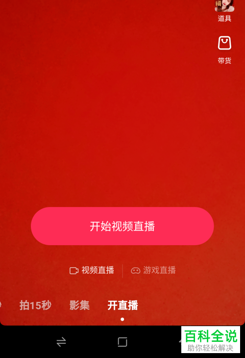 抖音APP上如何进行带货直播