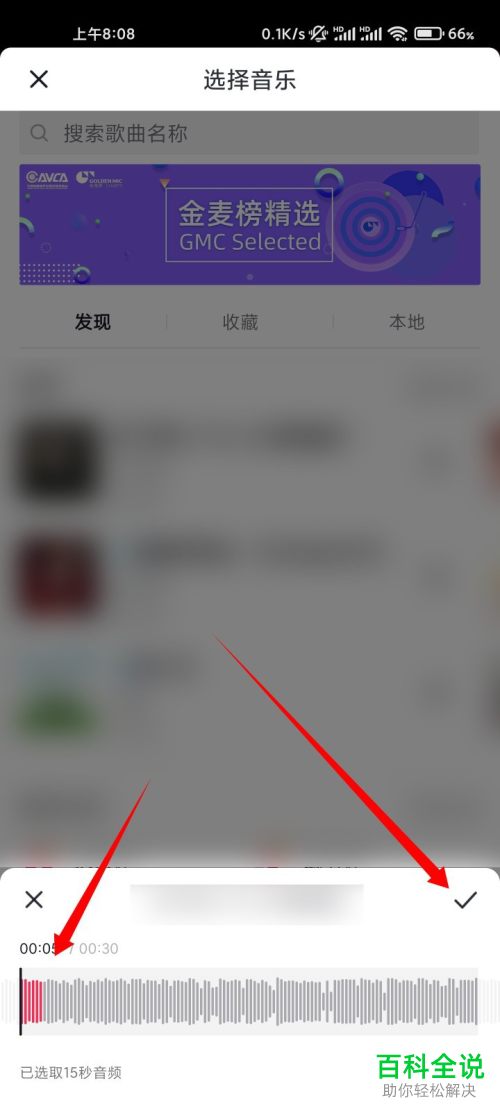 抖音App添加配乐如何选取部分片段