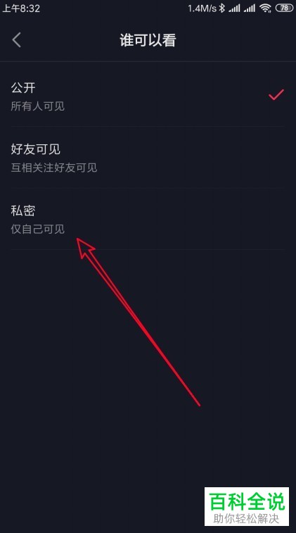 抖音App如何将视频作品设为私密
