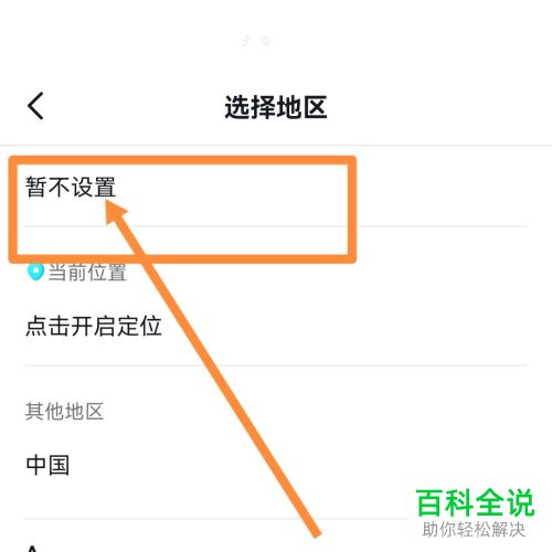 抖音App如何关闭地区位置