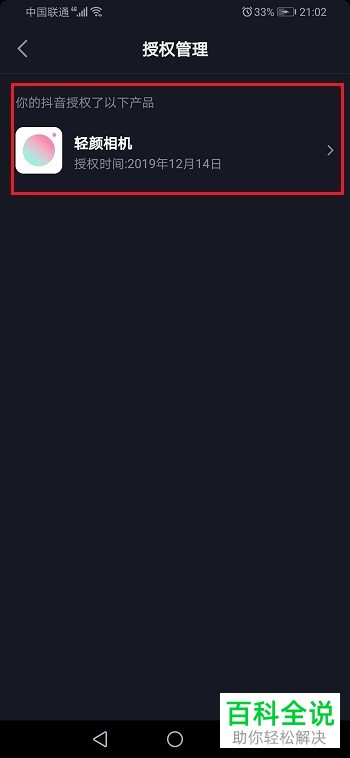 抖音APP中的应用授权如何解除