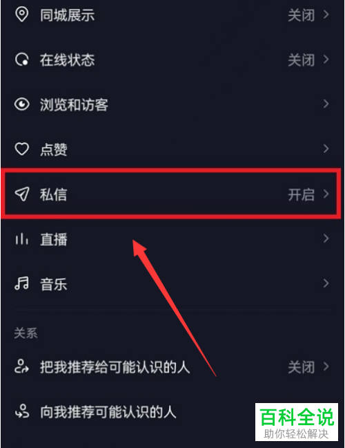 抖音App如何开启私信屏蔽功能并添加屏蔽词