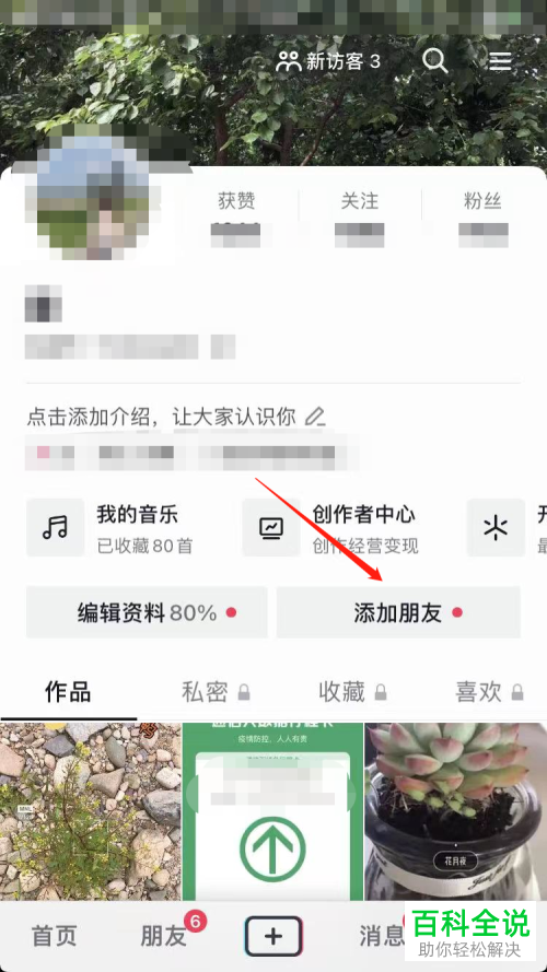 抖音App如何找到并关注通讯录朋友