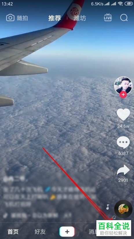 抖音App如何允许好友在多闪查看随拍视频