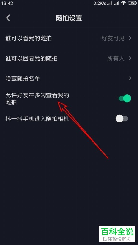 抖音App如何允许好友在多闪查看随拍视频