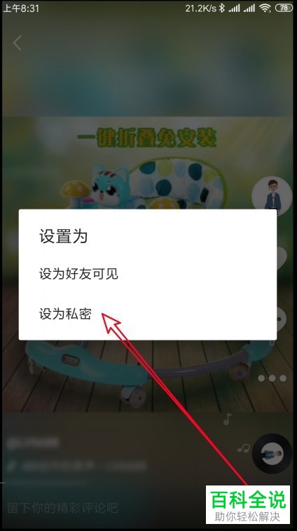 抖音App如何将视频作品设为私密