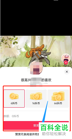 抖音App如何赞赏视频