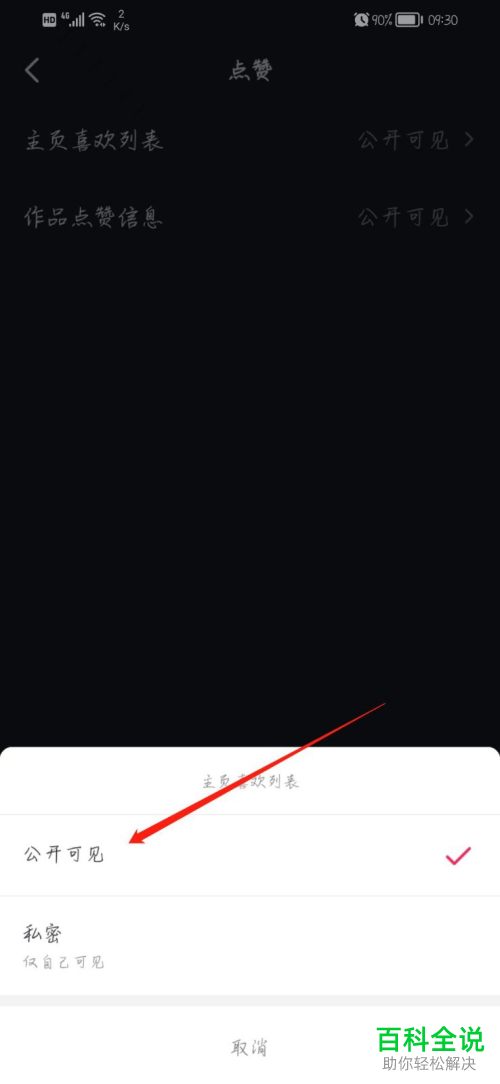 抖音App如何将主页喜欢列表设为公开可见