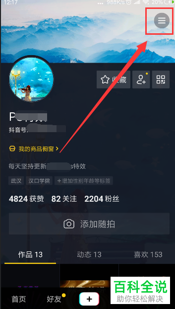 抖音App怎么申请企业官方认证