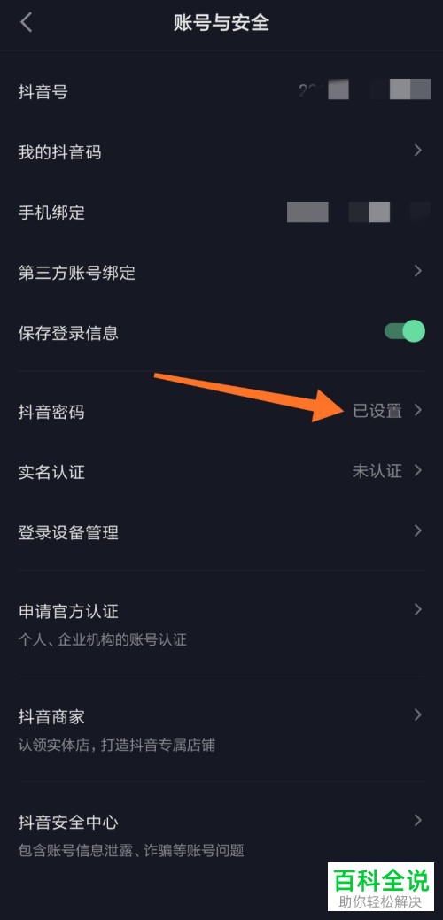 抖音App如何设置登录密码