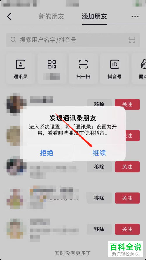 抖音App如何找到并关注通讯录朋友