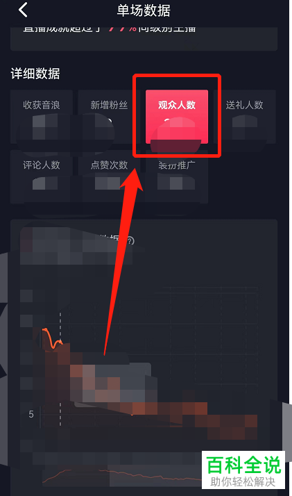 抖音App如何查看直播观众来源