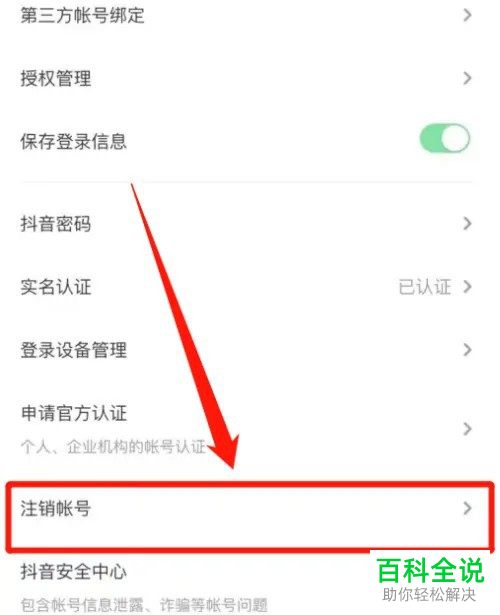 抖音App怎么将账号申请注销