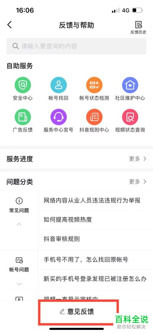 抖音App如何提交意见反馈、免费开通企业号
