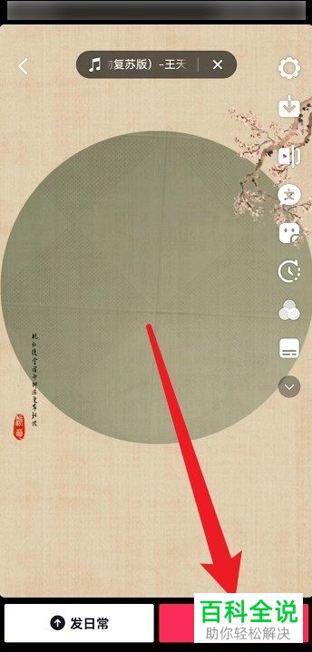 抖音App如何给视频添加背景音乐、古画道具