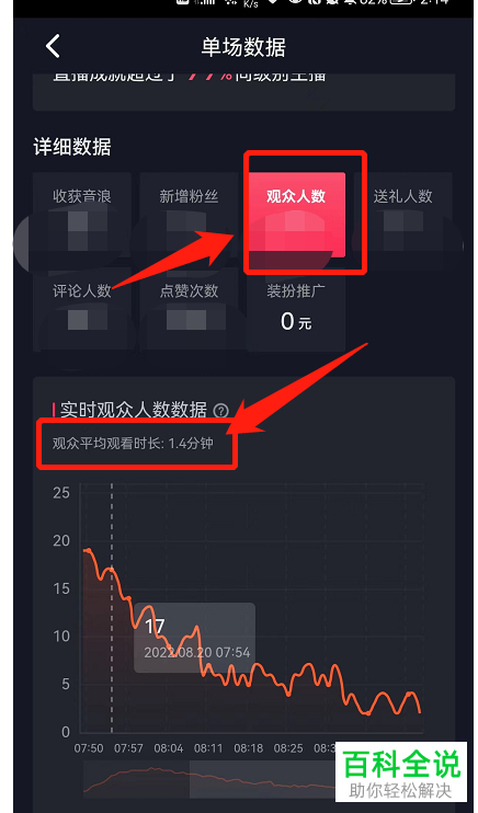 抖音App如何查看单场直播观众平均观看时长