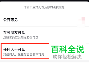 抖音App如何将作品点赞信息设为任何人不可见