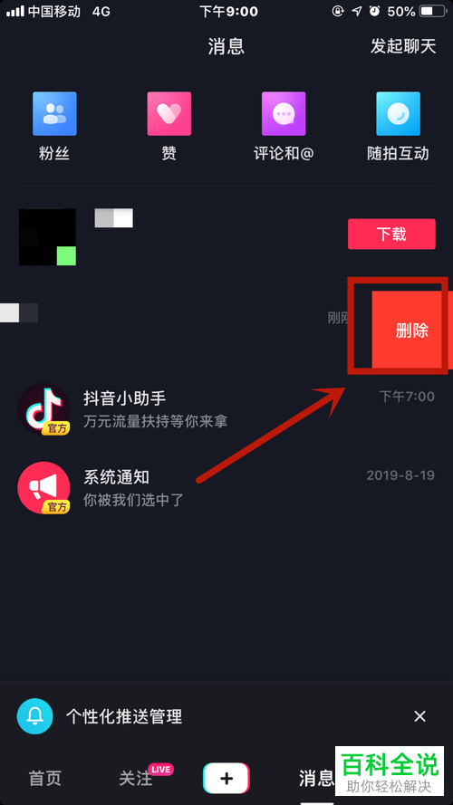抖音App怎么删除消息记录