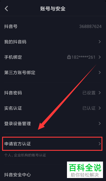 抖音App怎么申请企业官方认证