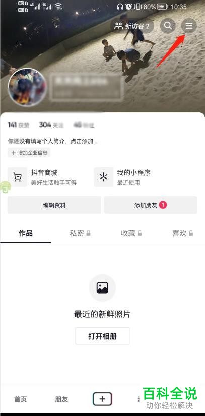 抖音App如何屏蔽陌生人私信消息